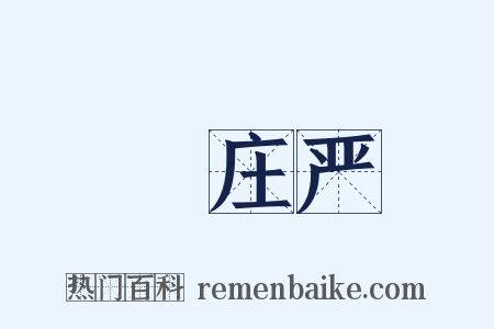緑庄严是什么意思的图片